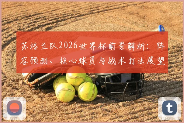 苏格兰队2026世界杯前景解析：阵容预测、核心球员与战术打法展望