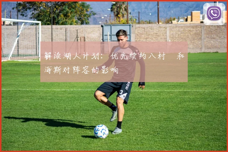 解读湖人计划:优先续约八村塁和海斯对阵容的影响