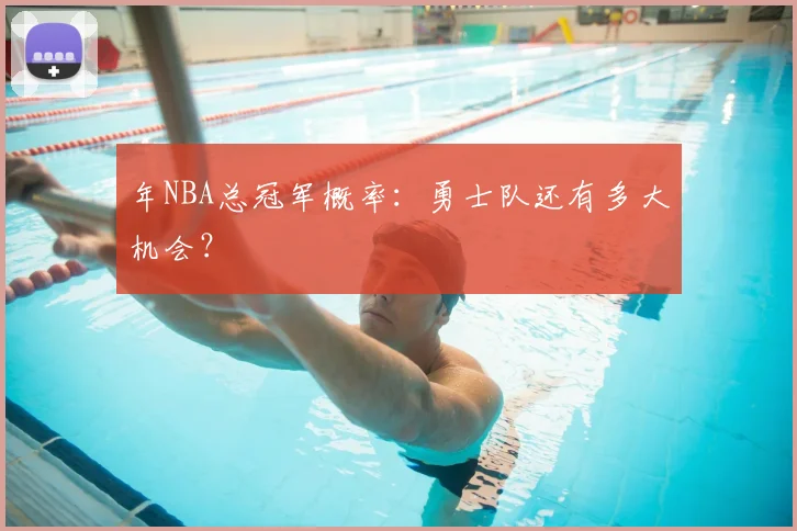 年NBA总冠军概率：勇士队还有多大机会？