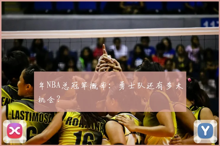 年NBA总冠军概率：勇士队还有多大机会？