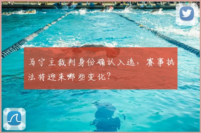 马宁主裁判身份确认入选，赛事执法将迎来哪些变化？