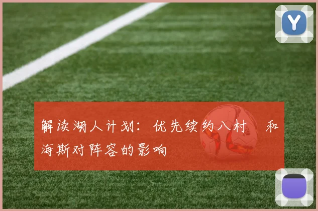 解读湖人计划：优先续约八村塁和海斯对阵容的影响