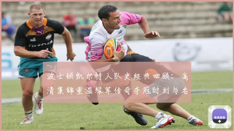 波士顿凯尔特人队史经典回顾：高清集锦重温绿军传奇夺冠时刻与名场面