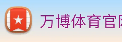 万博体育官网 Logo